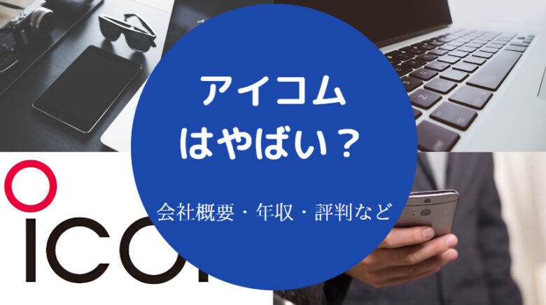 アイコムはやばいのか