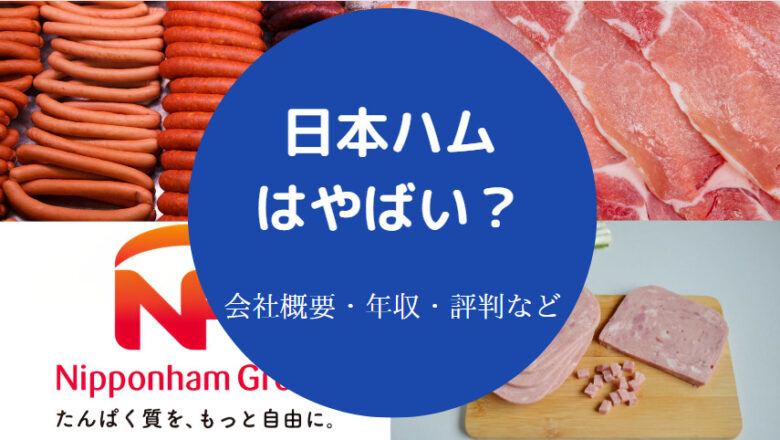 日本ハムはやばいのか