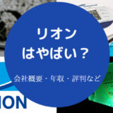 リオンはやばいのか