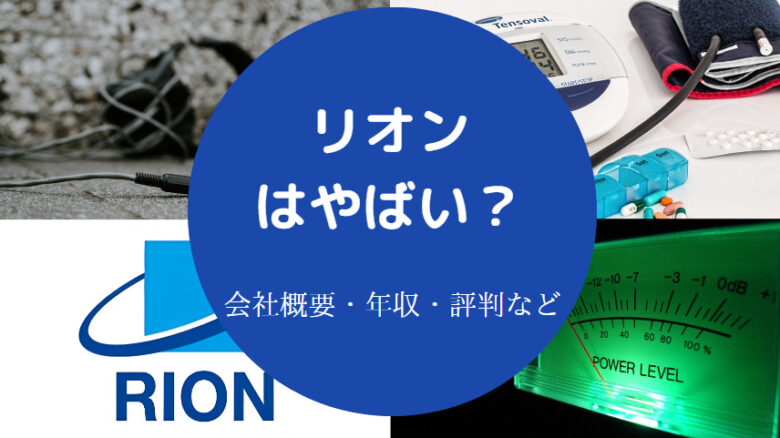 リオンはやばいのか