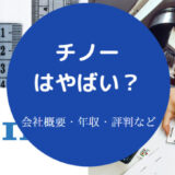 チノーはやばいのか