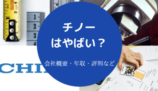 【チノーの年収】採用大学・評判・離職率・やめとけ？転職など