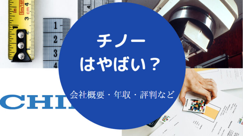 チノーはやばいのか