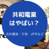 共和電業はやばいのか