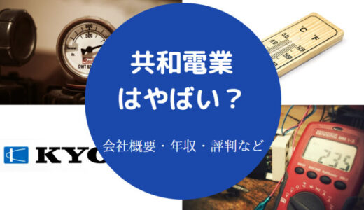 【共和電業はホワイト？】年収・評判・就職難易度・将来性など