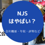 NJSはやばい?