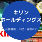 キリンホールディングスはやばいのか
