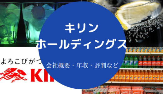 【キリンホールディングスの離職率】ホワイト企業？年収低い？など