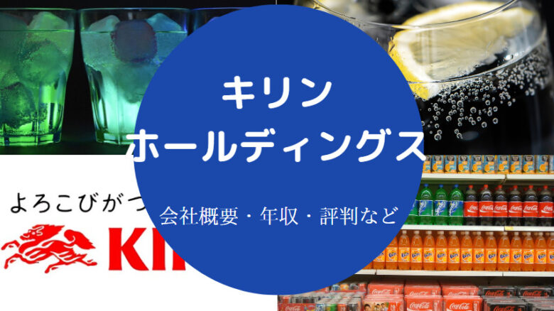 キリンホールディングスはやばいのか