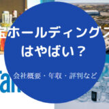 宝ホールディングスはやばいのか