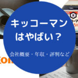 キッコーマンはやばいのか