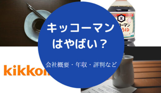 【キッコーマンでパワハラ？】激務？就職したら勝ち組？離職率など