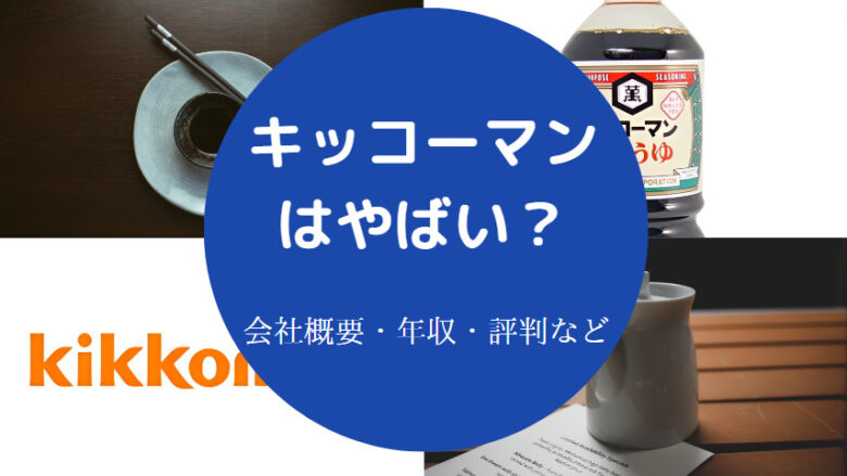 キッコーマンはやばいのか