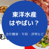 東洋水産はやばいのか