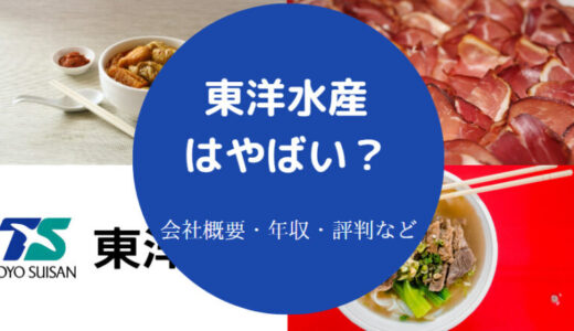 【東洋水産はホワイト企業？】就職難易度・パワハラ・採用大学など