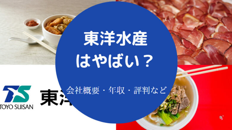 東洋水産はやばいのか