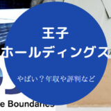王子ホールディングスはやばいのか