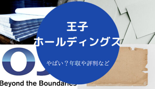 【王子ホールディングスはやばい？】就職難易度・採用大学・強みなど