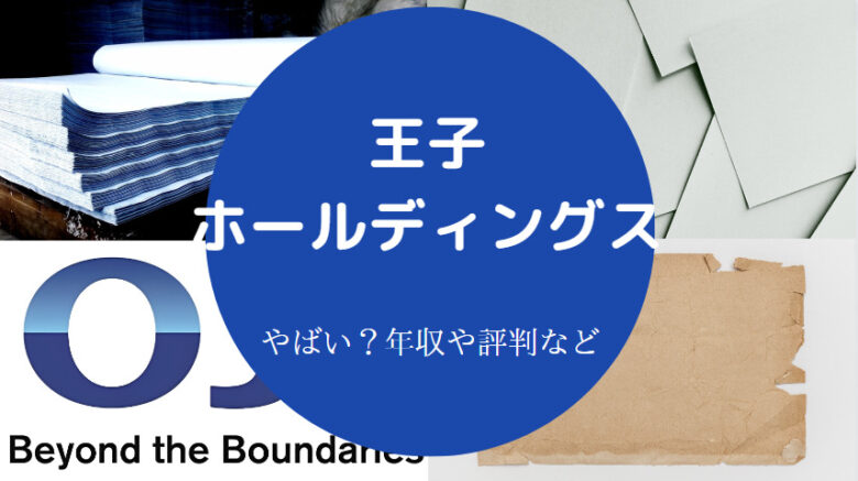 王子ホールディングスはやばいのか