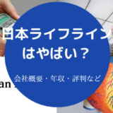 日本ライフラインはやばいのか