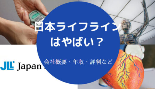 【日本ライフラインの将来性】ホワイト？就職難易度・採用大学など