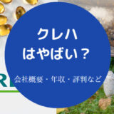 クレハはやばい?