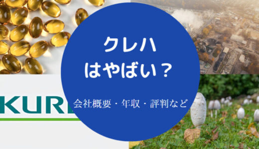 【クレハの年収は低い？】採用大学・評判・就職難易度・口コミなど