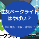 住友ベークライトはやばいのか