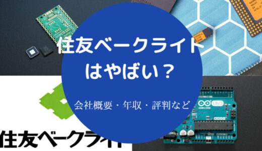 【住友ベークライトの就職難易度】パワハラ？やばい？辞めたい？など