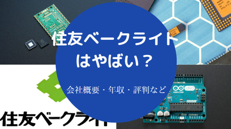 住友ベークライトはやばいのか