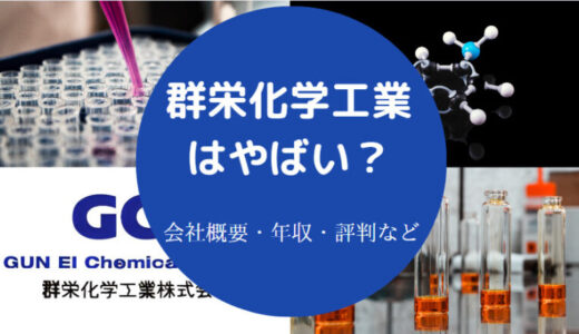 【群栄化学工業の就職難易度】不祥事・年収・採用大学・将来性など