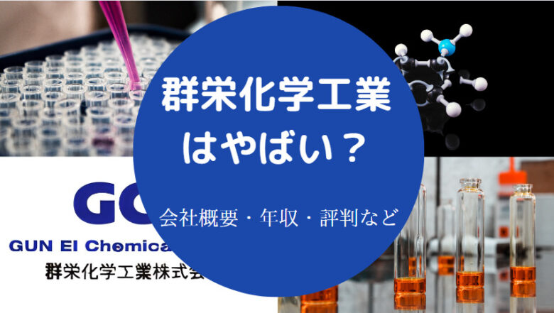 群栄化学工業はやばい？