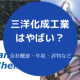 三洋化成工業はやばい?