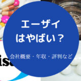 エーザイはやばい?