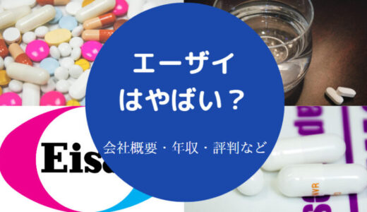 【エーザイは勝ち組？】激務？やばい？離職率・就職難易度・年収など