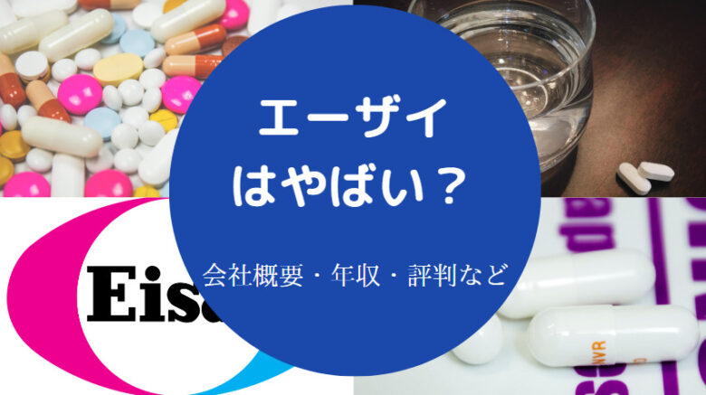 エーザイはやばい？