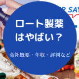 ロート製薬はやばいのか