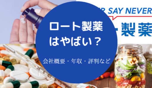 【ロート製薬はやばい？】離職率は？ブラック？評判は？ホワイト企業？