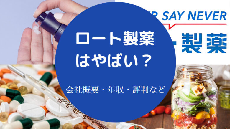 ロート製薬はやばいのか