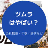 ツムラはやばいのか