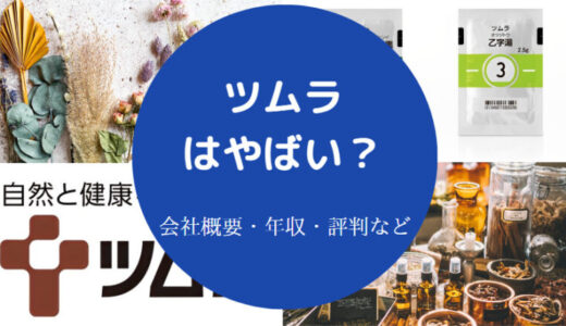 【ツムラの離職率】給料安い？年収低い？ホワイト企業？年収・採用大学