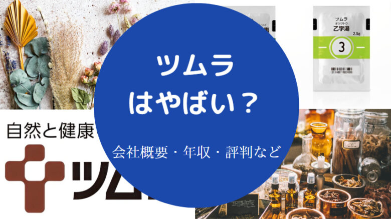 ツムラはやばいのか