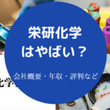 栄研化学はやばいのか