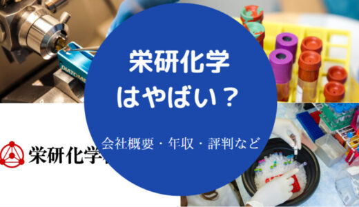 【栄研化学の就職難易度】将来性・採用大学・評判・年収・ホワイト等