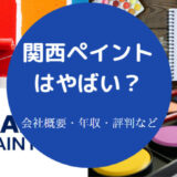 関西ペイントはやばいのか