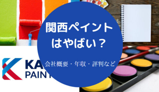 【関西ペイントはやばい？】ホワイト企業？年収・評判・採用大学など