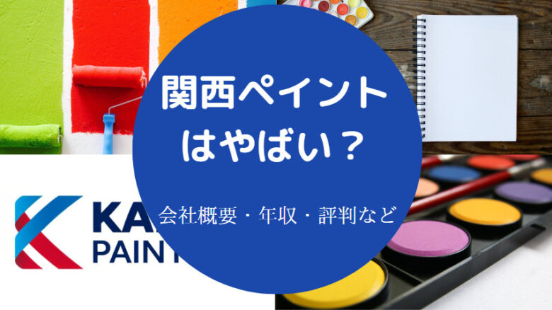 関西ペイントはやばいのか