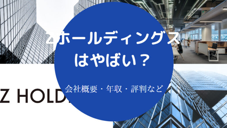 Zホールディングスはやばいのか
