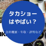 タカショーはやばいのか