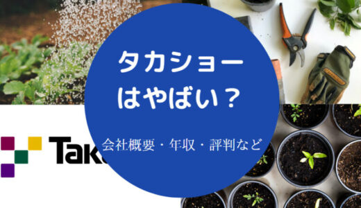 【タカショーの口コミ】評判・採用大学・やばい？採用大学・実態など